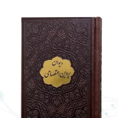 دیوان پروین اعتصامی