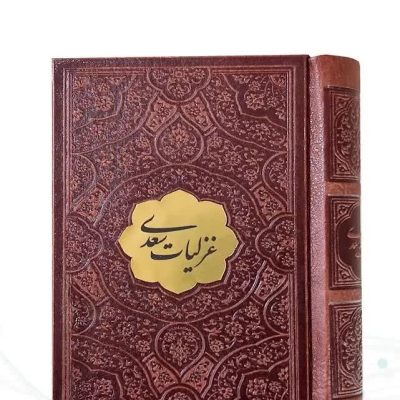 غزلیات سعدی