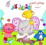 کتاب بچه های کاموایی ( بهترین کار)