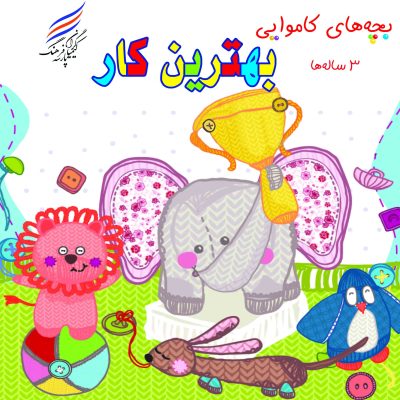 کتاب بچه های کاموایی ( بهترین کار)