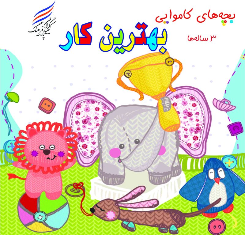 IMG_20251209_092327_697 کتاب بچه های کاموایی ( بهترین کار)