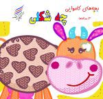 کتاب بچه های کاموایی ( چه شکلی؟)