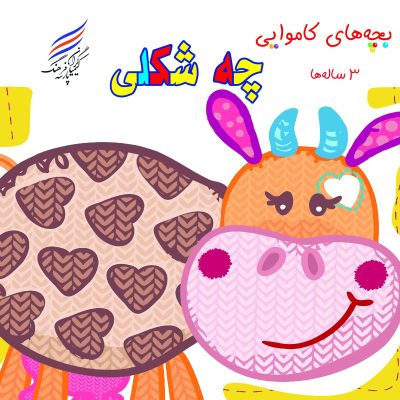 کتاب بچه های کاموایی ( چه شکلی؟)