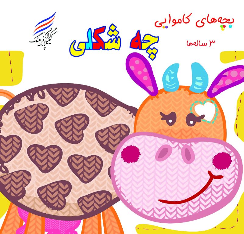 IMG_20251209_094426_470 کتاب بچه های کاموایی ( چه شکلی؟)