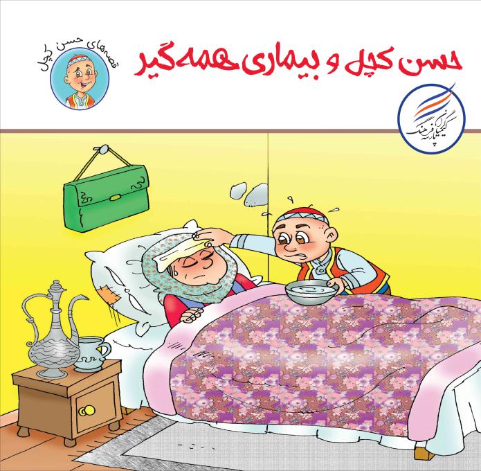 mini_بیماری همه گیر جلد جلو2