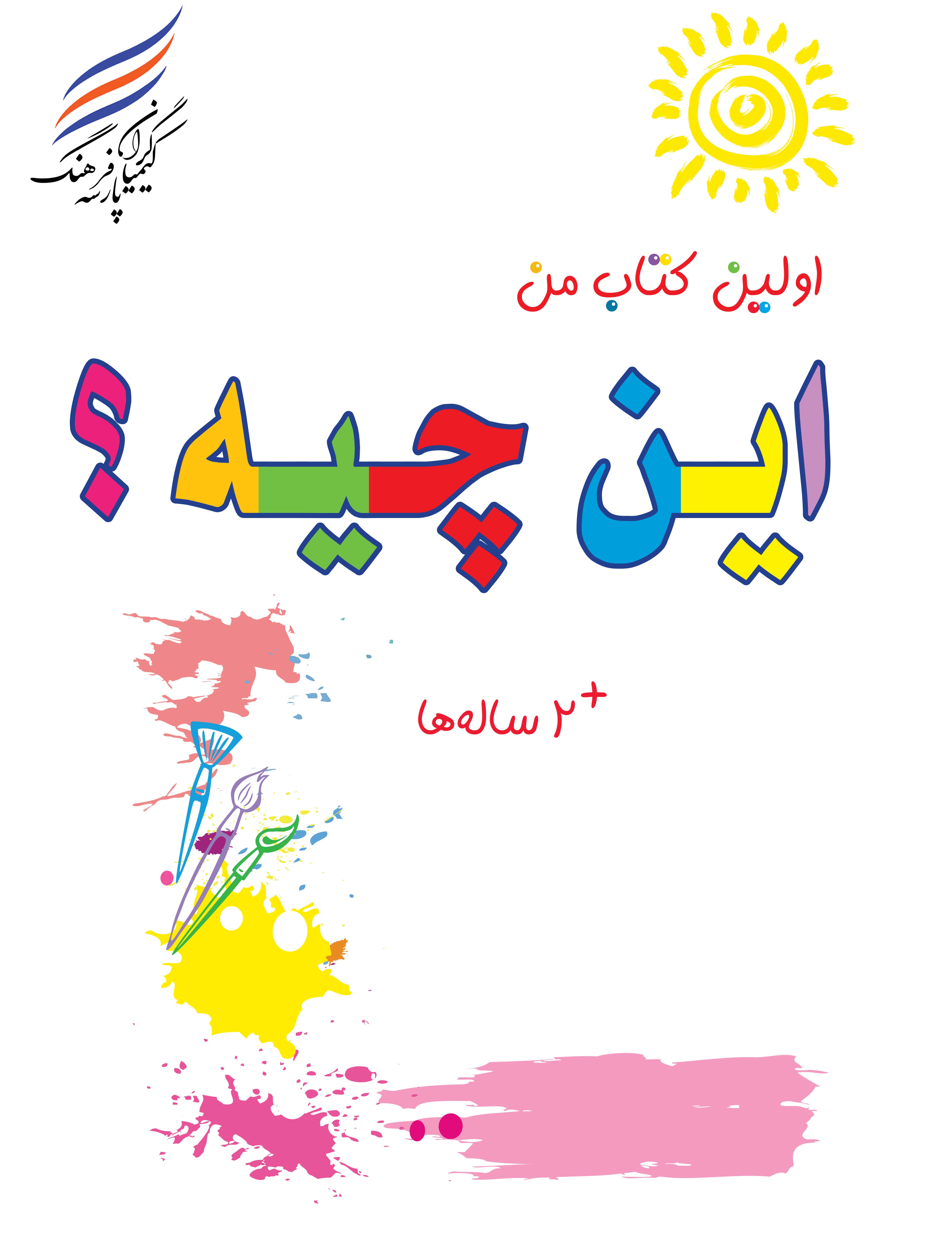 اولین کتاب من ( این چیه؟)