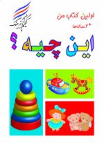 اولین کتاب من ( این چیه؟)