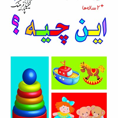 اولین کتاب من ( این چیه؟)