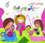کتاب بچه های کاموایی یکی بس است