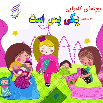 کتاب بچه های کاموایی یکی بس است