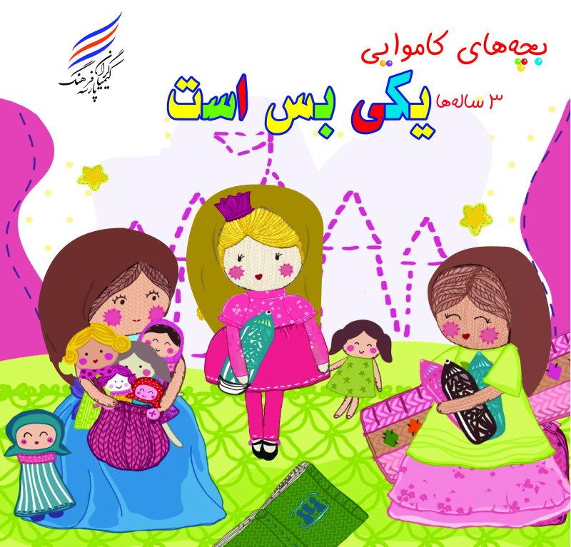 کتاب بچه های کاموایی یکی بس است