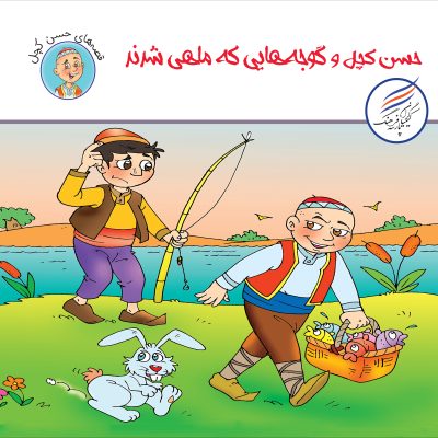 کتاب حسن کچل و گوجه هایی که ماهی شدند