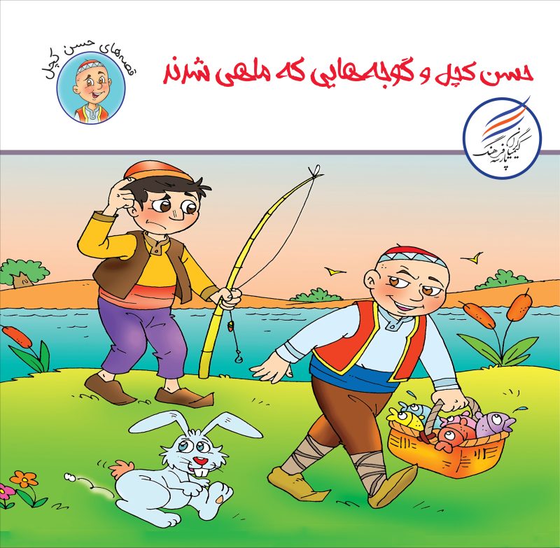 کتاب حسن کچل و گوجه هایی که ماهی شدند